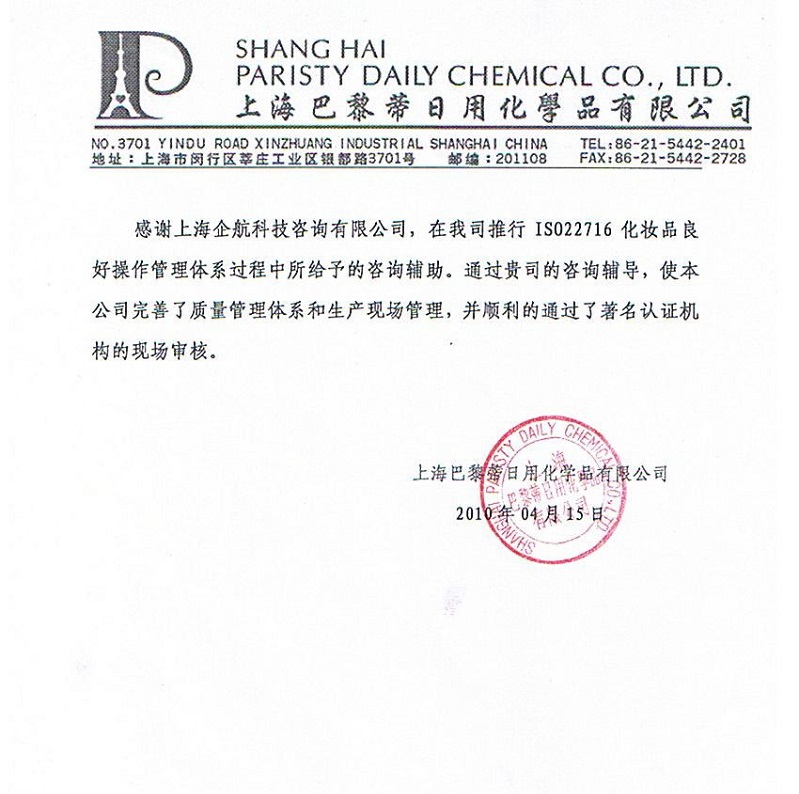 10、上海巴黎蒂日用化學品有限公司.jpg