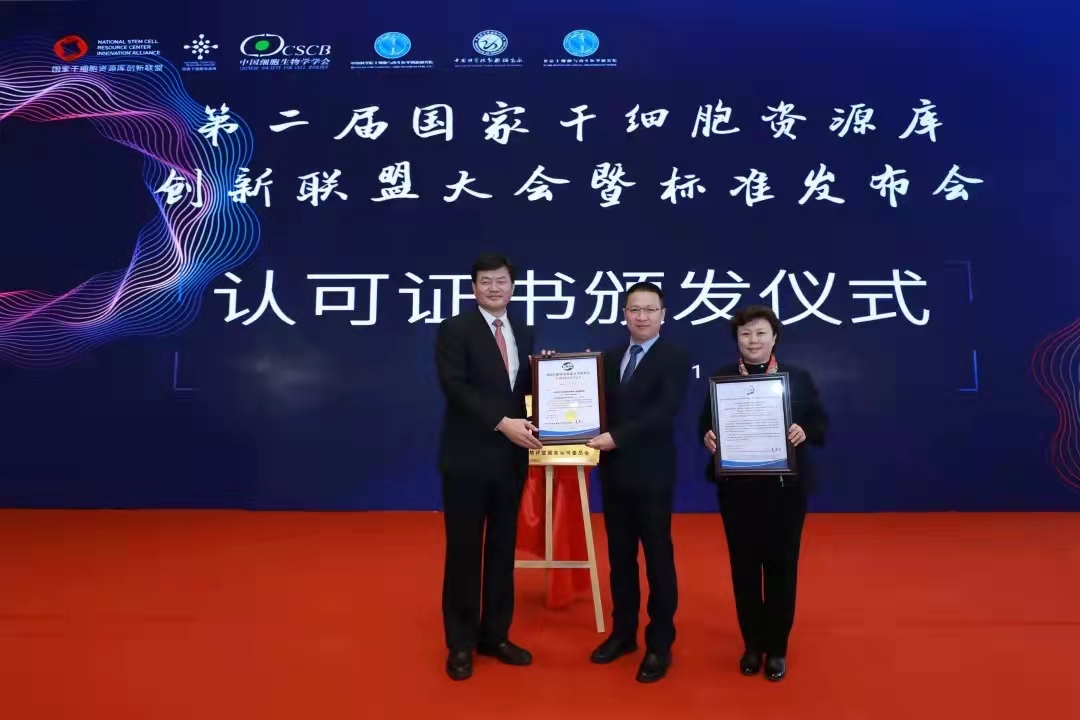 【圖4】2021年3月20日，CNAS向中國科學(xué)院動物研究所國家干細胞資源庫頒發(fā)了我國第一張生物樣本庫認可證書.jpg