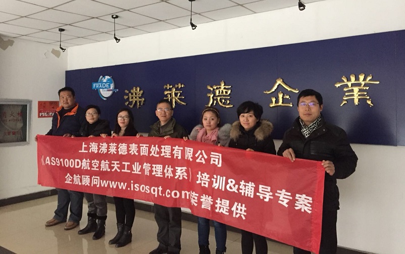 【案例7】上海沸萊德表面處理有限公司AS9100D內(nèi)訓(xùn)&輔導(dǎo)項目（曹冬明）.jpg