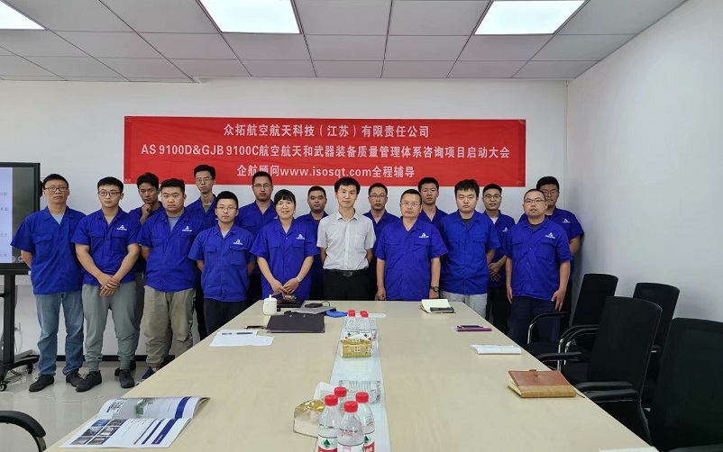 【案例9】眾拓航空航天科技（江蘇）有限責(zé)任公司AS9100D&GJB9100C咨詢項目（周建磊）.jpg