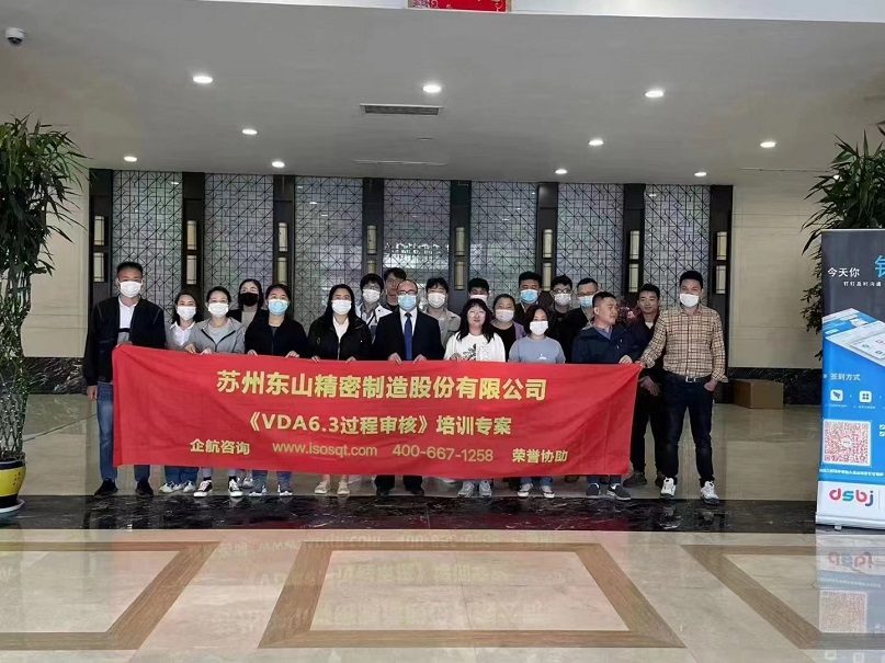 蘇州東山精密制造股份有限公司【股票代碼:002384】《VDA6.3》內(nèi)訓(xùn)項(xiàng)目(蘇之國).jpg