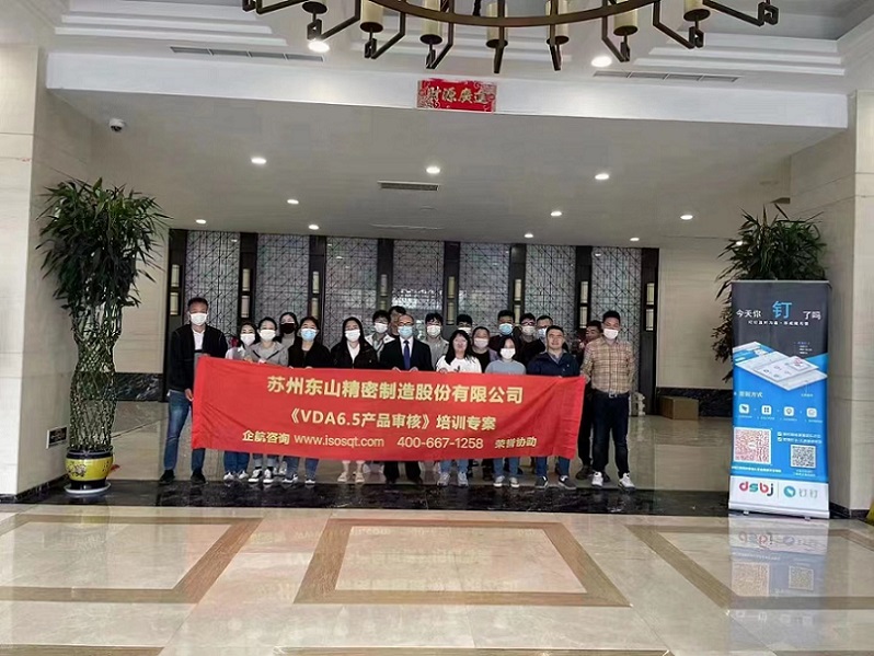 蘇州東山精密制造股份有限公司【股票代碼:002384】《VDA6.5》內(nèi)訓(xùn)項(xiàng)目(蘇之國).jpg