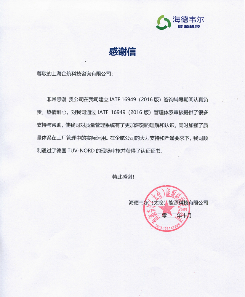 【4470】感謝信：海德韋爾（太倉(cāng)）能源科技有限公司IATF16949-2016咨詢項(xiàng)目（張良春）_純圖版_00.png