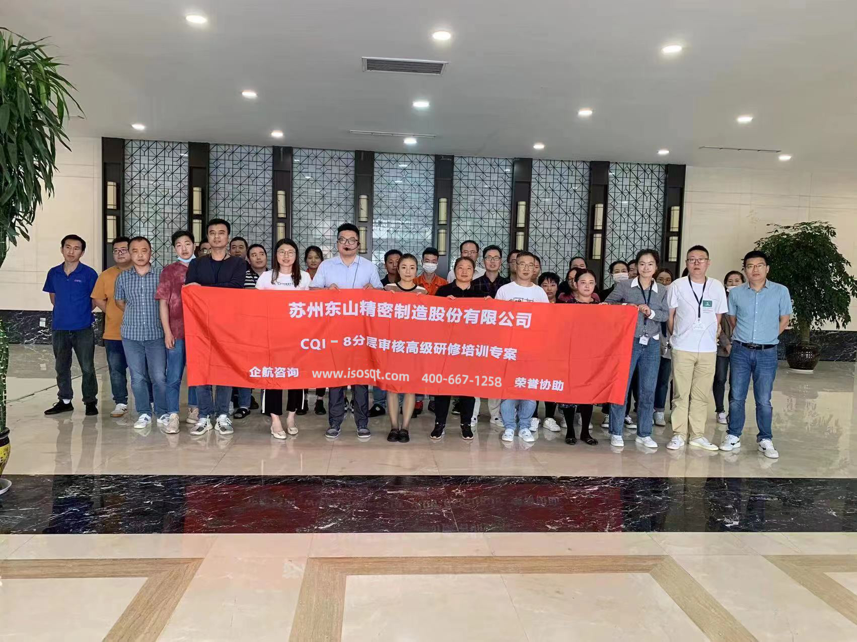蘇州東山精密制造股份有限公司《CQI-8分層審核》內(nèi)訓(xùn)項目（蘇之國）.jpg