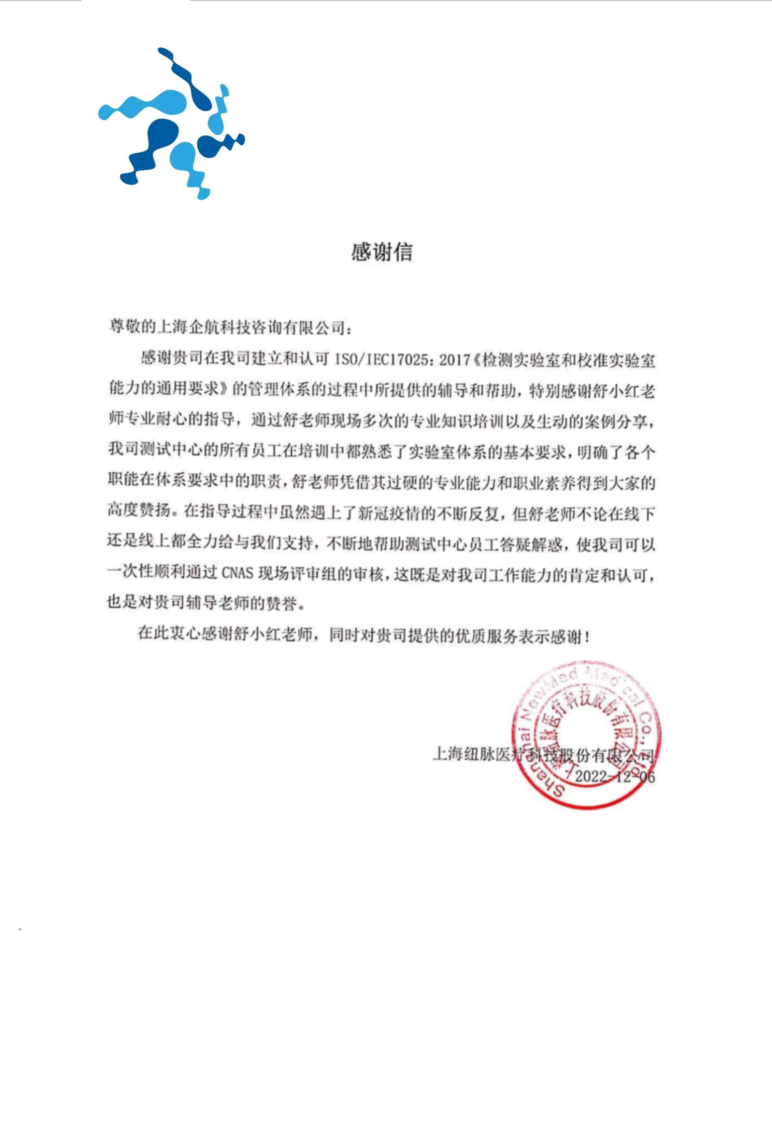 【4447】感謝信：上海紐脈醫(yī)療科技股份有限公司檢測(cè)實(shí)驗(yàn)室CNAS認(rèn)可項(xiàng)目（舒小紅）.jpg