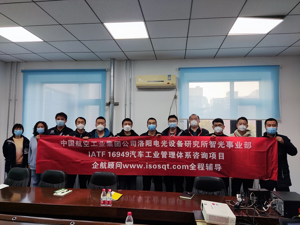 【4648】中國航空工業(yè)集團公司洛陽電光設(shè)備研究所IATF16949-2016咨詢項目（靳秋風(fēng)）11.jpg