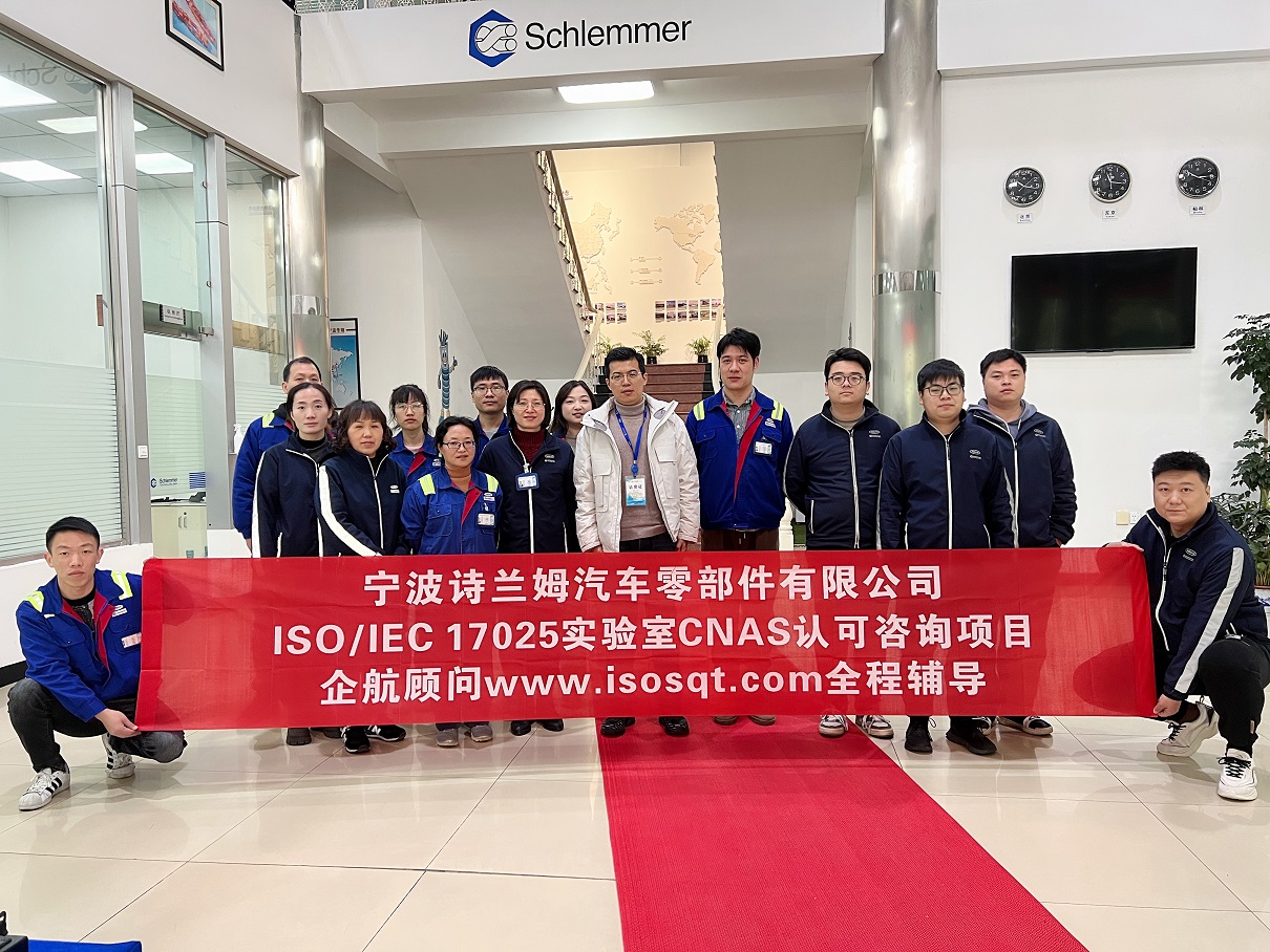 【4636】寧波詩(shī)蘭姆汽車(chē)零部件有限公司ISO17025檢測(cè)實(shí)驗(yàn)室CNAS認(rèn)可咨詢項(xiàng)目(伏偉)11.jpg