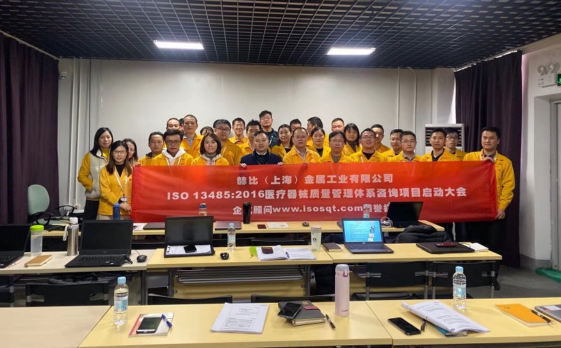 8、赫比（上海）金屬工業(yè)有限公司ISO13485-2016咨詢(xún)項(xiàng)目.jpg