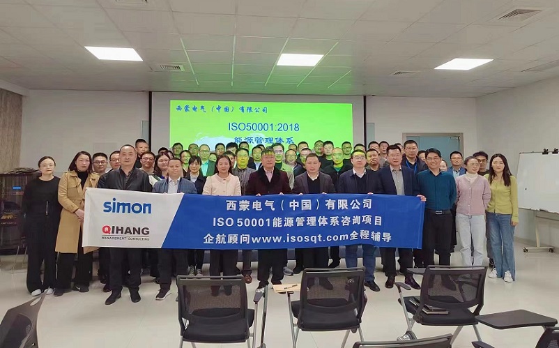 【4681】西蒙電氣(中國(guó))有限公司ISO50001-2018咨詢(xún)項(xiàng)目(高蓉).jpg