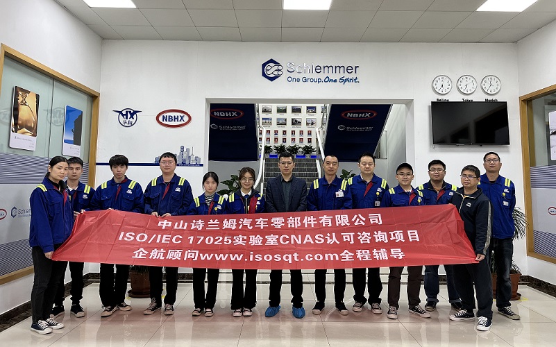 【4637】中山詩蘭姆汽車零部件有限公司ISO17025-2017檢測實驗室CNAS認(rèn)可咨詢項目(伏偉).jpg