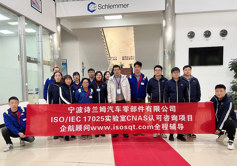 【4636】寧波詩蘭姆汽車零部件有限公司ISO17025檢測實驗室CNAS認(rèn)可咨詢項目(伏偉).jpg