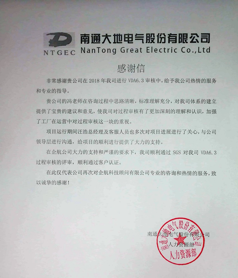 9、感謝信：南通大地電氣股份有限公司【股票代碼：870436】VDA6.3咨詢項目（馮暉）.jpg