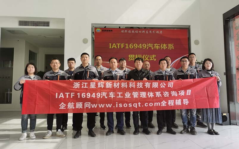 【4692】浙江星輝新材料科技有限公司IATF16949-2016咨詢項(xiàng)目(袁牖才)-1.jpg