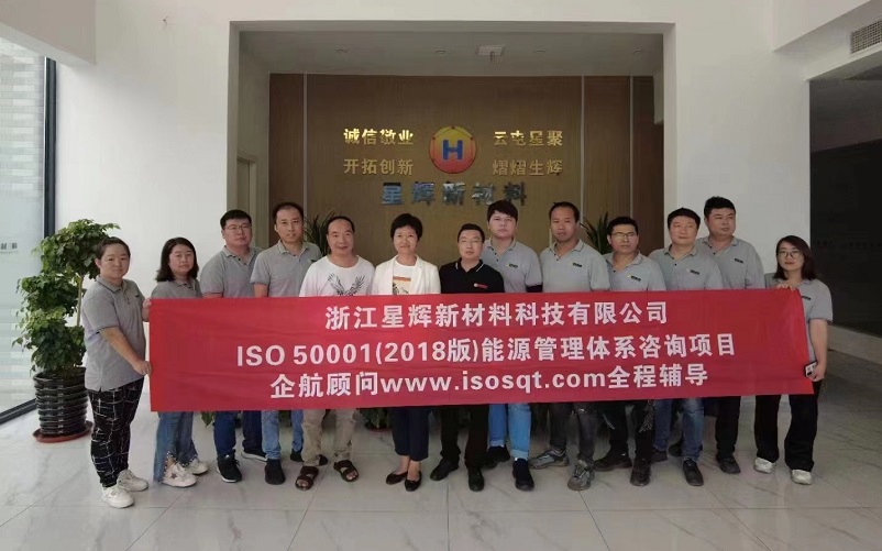 【4586】浙江星輝新材料科技有限公司ISO50001-2018咨詢項(xiàng)目(孫崢).jpg