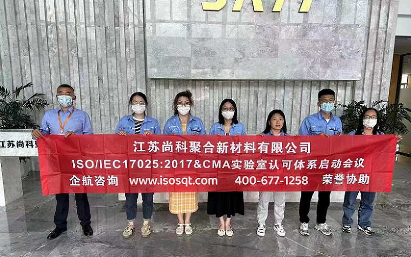 江蘇尚科聚合新材料有限公司CNAS認(rèn)可&CMA資質(zhì)認(rèn)定咨詢項(xiàng)目（蘇之國(guó)）.jpg