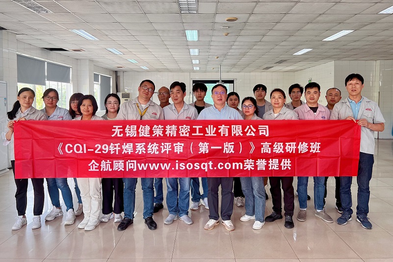 【4737】無錫健策精密工業(yè)有限公司《CQI-29釬焊系統(tǒng)評(píng)審(第一版)》內(nèi)訓(xùn)項(xiàng)目(山華偉)-1.jpg
