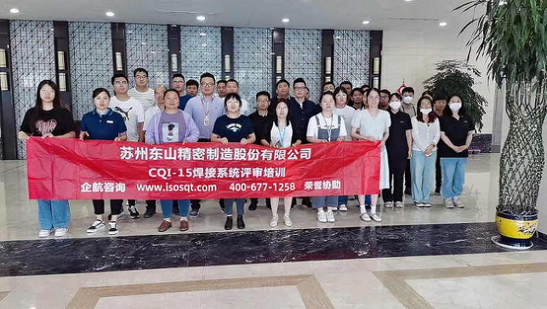 蘇州東山精密制造股份有限公司《CQI-15》內(nèi)訓(xùn)項目(蘇之國)-1.jpg