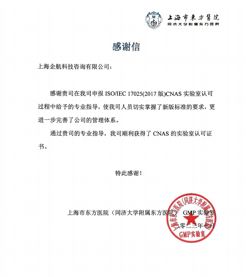 【3911】感謝信:上海市東方醫(yī)院(同濟(jì)大學(xué)附屬東方醫(yī)院)GMP實(shí)驗(yàn)室(羅希紅).png