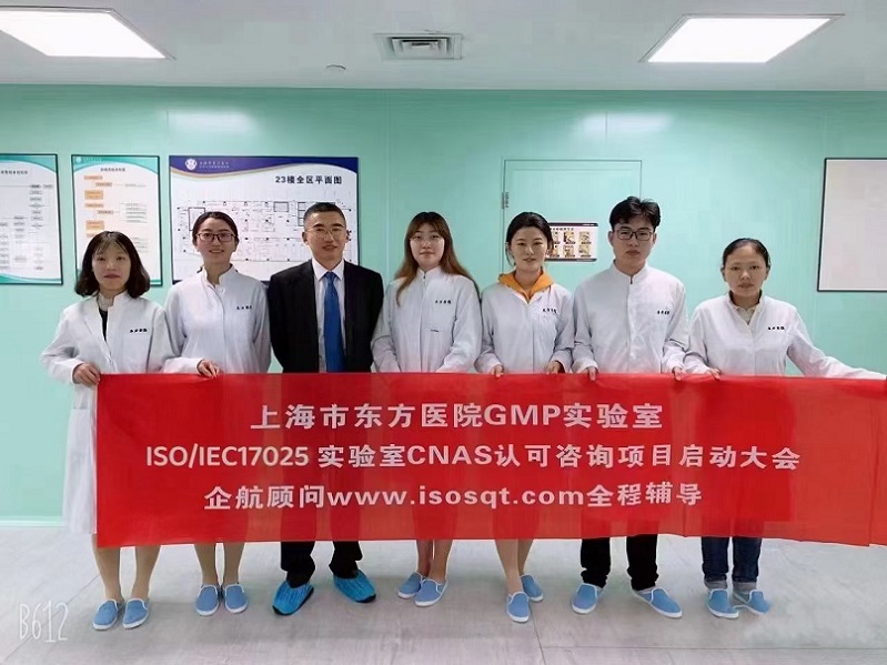 【3911】上海市東方醫(yī)院(同濟(jì)大學(xué)附屬東方醫(yī)院)GMP實(shí)驗(yàn)室ISO17025-2017咨詢項(xiàng)目(朱品三&羅希紅).jpg