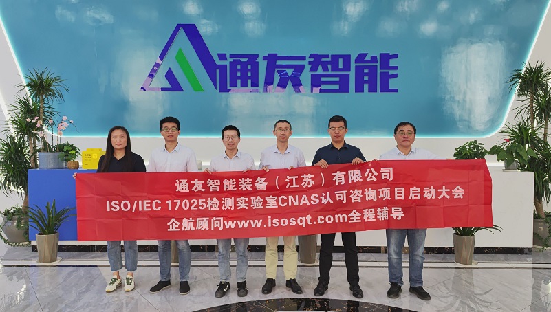 【4742】通友智能裝備(江蘇)有限公司ISO17025-2017實驗室CNAS認(rèn)可咨詢項目(伏偉)-1.jpg