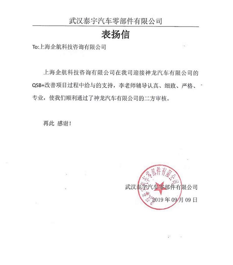 【3876】感謝信:(江蘇環(huán)宇)武漢泰宇汽車零部件有限公司PSA QSB+咨詢項(xiàng)目(李燕).jpg