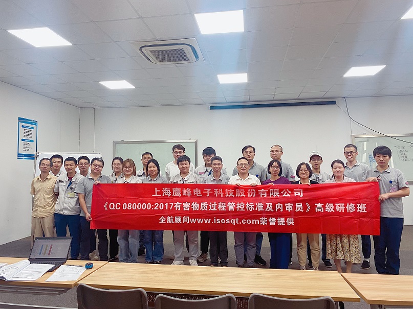 【4800】上海鷹峰電子科技股份有限公司《QC080000-2017標(biāo)準(zhǔn)及內(nèi)審員》內(nèi)訓(xùn)項(xiàng)目(任西庚).jpg