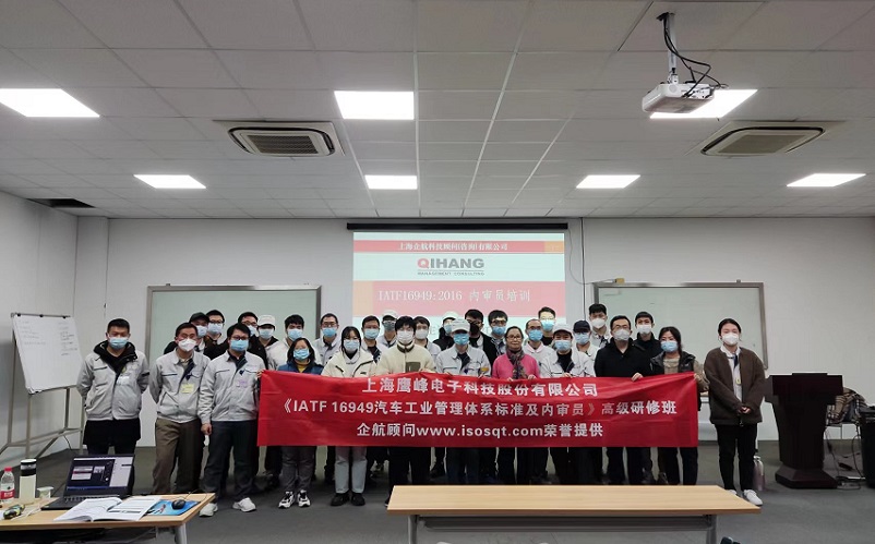 【4633】上海鷹峰電子科技股份有限公司《IATF16949-2016內(nèi)審員》內(nèi)訓(xùn)項(xiàng)目(舒小紅).jpg