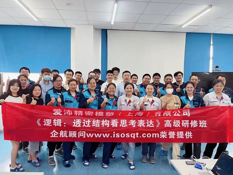 【4789】愛(ài)沛精密模塑(上海)有限公司《邏輯:透過(guò)結(jié)構(gòu)看思考表達(dá)》內(nèi)訓(xùn)項(xiàng)目(華師經(jīng)紀(jì)).jpg