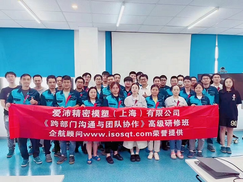 【4789】愛(ài)沛精密模塑(上海)有限公司《跨部門(mén)溝通與團(tuán)隊(duì)協(xié)作》內(nèi)訓(xùn)項(xiàng)目(華師經(jīng)紀(jì)).jpg