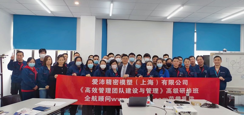 【4483】愛(ài)沛精密模塑(上海)有限公司《高效管理團(tuán)隊(duì)建設(shè)與管理》內(nèi)訓(xùn)項(xiàng)目(華師經(jīng)紀(jì)).jpg