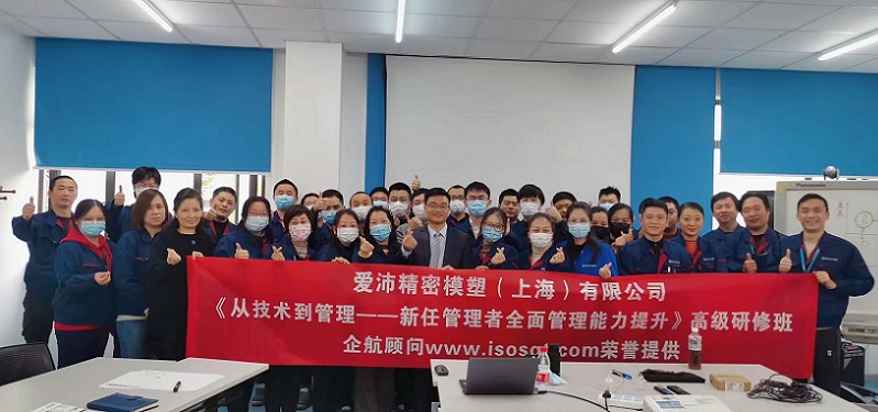 【4483】愛(ài)沛精密模塑(上海)有限公司《從技術(shù)到管理——新任管理者全面管理能力提升》內(nèi)訓(xùn)項(xiàng)目(華師經(jīng)紀(jì)).jpg