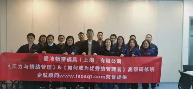【4284】愛(ài)沛精密模塑(上海)有限公司《壓力與情緒管理》和《如何成為優(yōu)秀的管理者》內(nèi)訓(xùn)項(xiàng)目(徐衛(wèi)).jpg