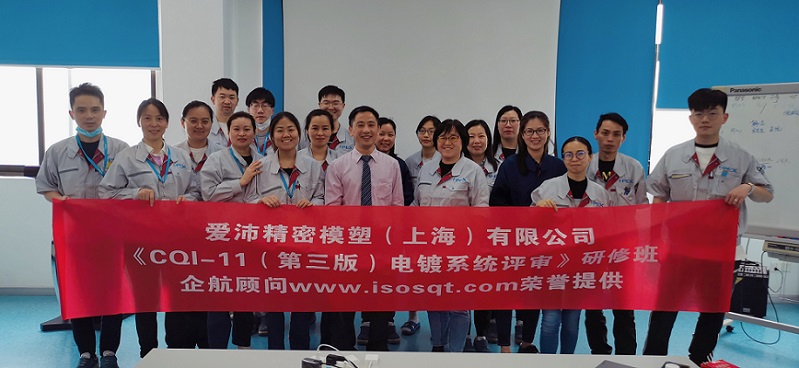 【4357】愛(ài)沛精密模塑(上海)有限公司《CQI-11(第三版)電鍍系統(tǒng)評(píng)審》內(nèi)訓(xùn)項(xiàng)目(伏永祥).jpg