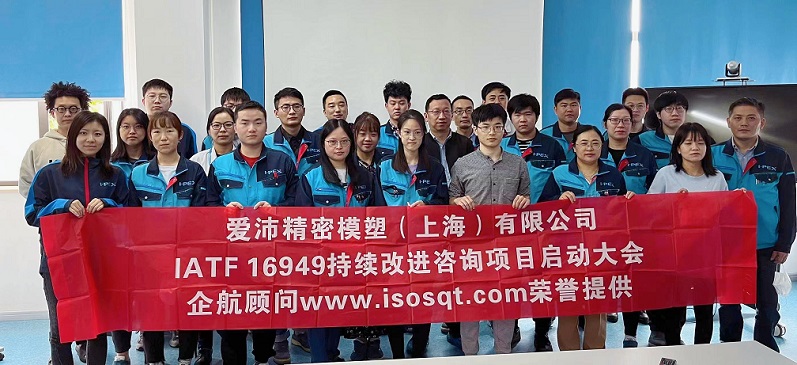 【4584】愛(ài)沛精密模塑(上海)有限公司IATF16949持續(xù)改進(jìn)咨詢(xún)項(xiàng)目(馮暉).jpg