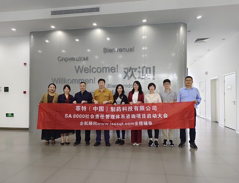 【4822】菲特（中國）制藥科技有限公司SA8000咨詢項(xiàng)目（張良春）.jpg