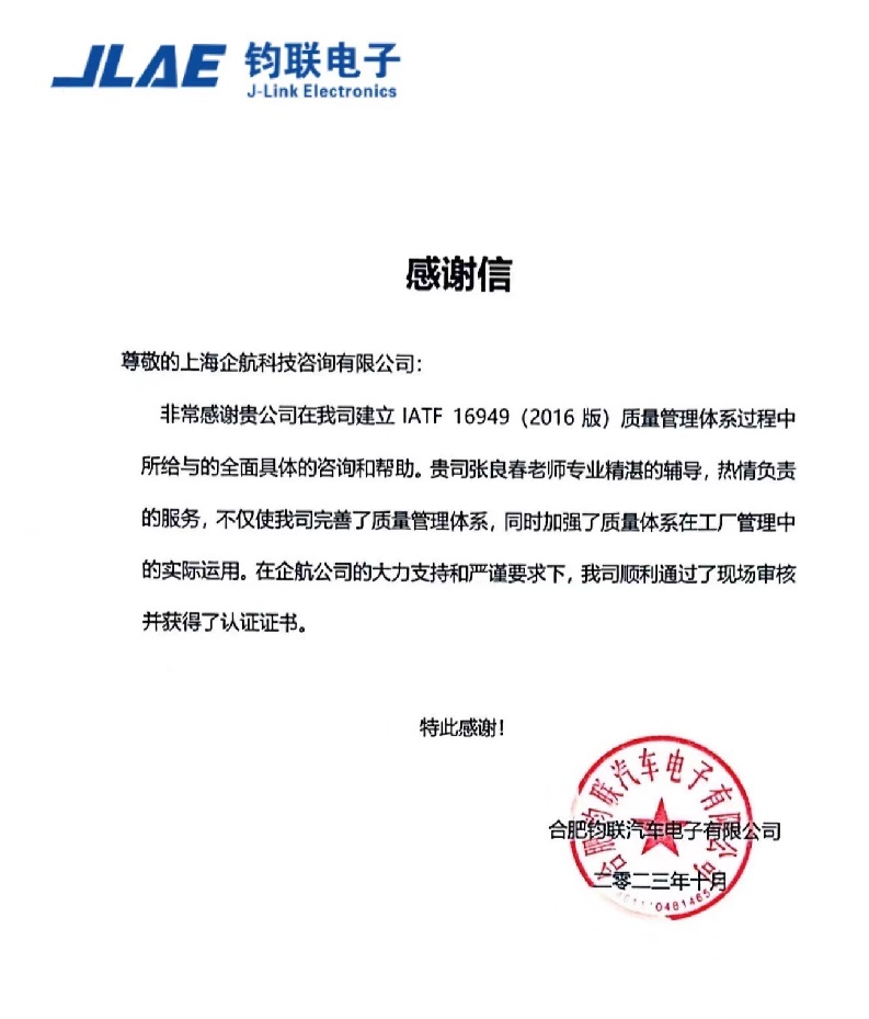 【4541】感謝信:合肥鈞聯(lián)汽車電子有限公司IATF16949-2016項目(張良春).jpg