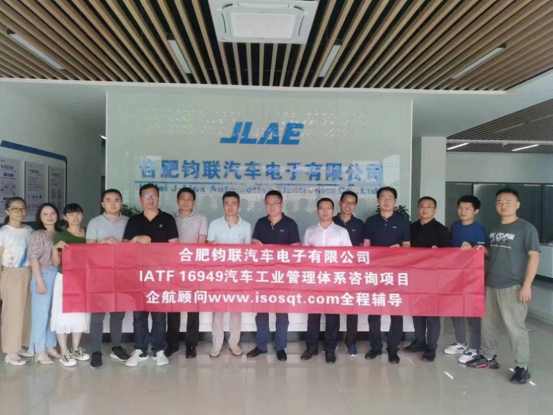【4541】合肥鈞聯(lián)汽車電子有限公司IATF16949-2016咨詢項目(馮暉&張良春).jpg
