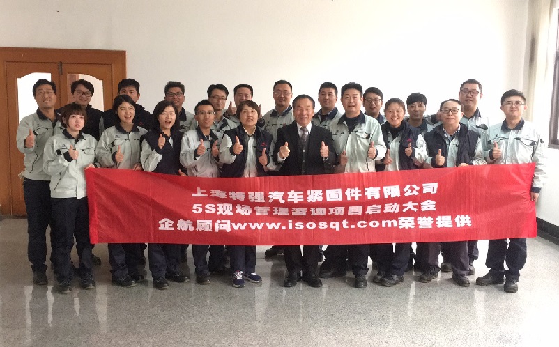 3、日本特強汽車緊固件：5S管理咨詢項目（第一期：一年）.jpg