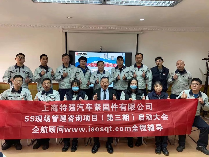 5、日本特強汽車緊固件：5S管理咨詢項目（第三期：一年）.jpg