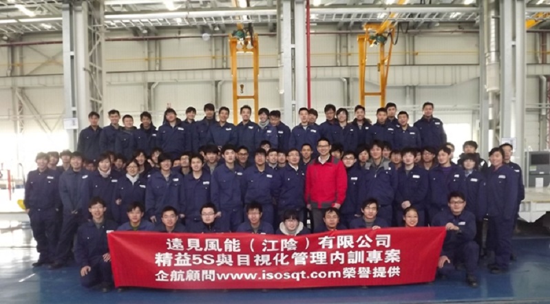 8、遠見風(fēng)能：精益5S與目視化管理.JPG