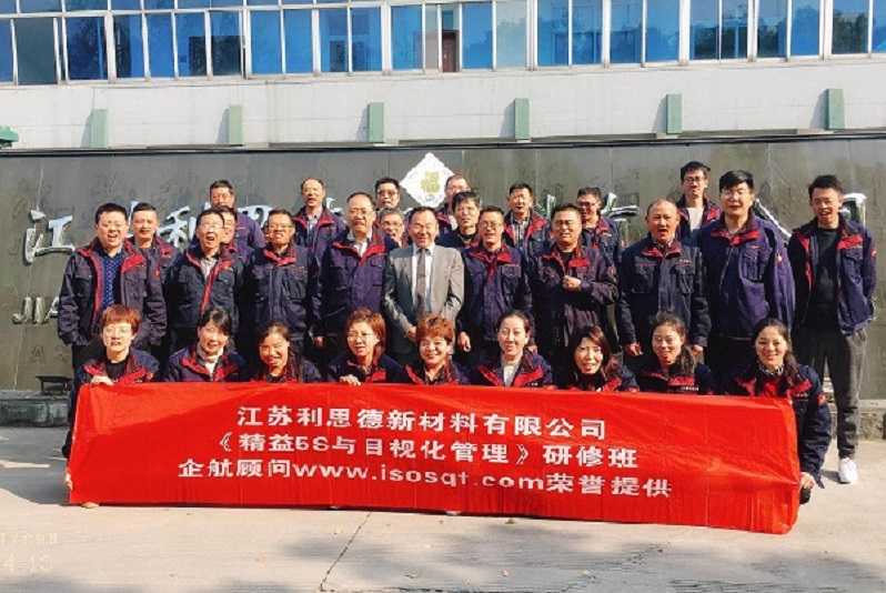 13、江蘇利思德新材料：精益5S與目視化管理.jpg