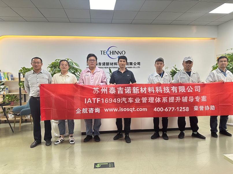 蘇州泰吉諾新材料科技有限公司IATF16949持續(xù)改進咨詢項目（蘇之國）.jpg
