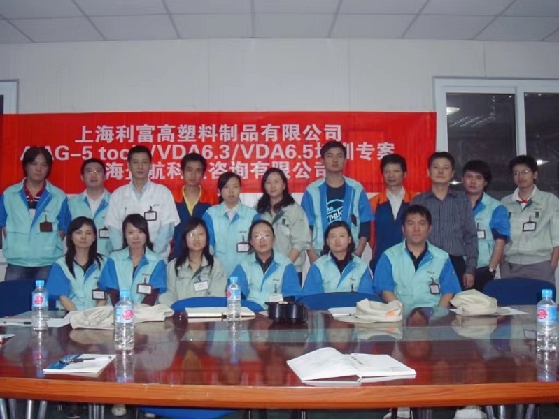 【2980】上海利富高塑料制品有限公司《AIAG-5Tools&VDA6.3&VDA6.5》內(nèi)訓(xùn)項(xiàng)目（徐華鋒）.jpg