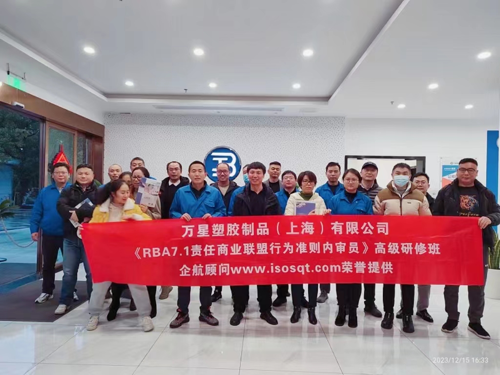 【4854】萬星塑膠制品（上海）有限公司《RBA7.1責(zé)任商業(yè)聯(lián)盟行為準(zhǔn)則內(nèi)審員》內(nèi)訓(xùn)項目（周建磊）-1.jpg
