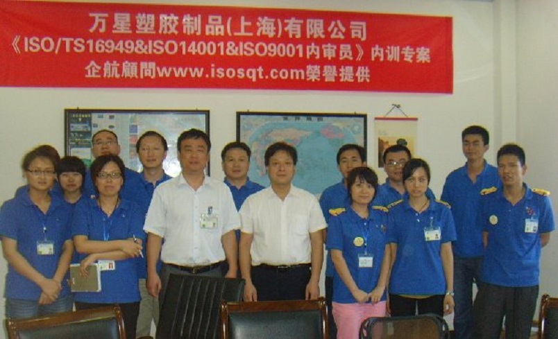 萬星塑膠制品（上海）有限公司《TS16949&ISO9001&ISO14001內(nèi)審員》內(nèi)訓(xùn)項目（程鵬濤）.JPG