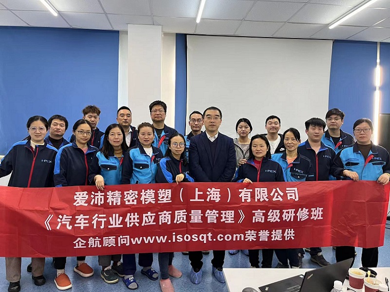 【4858】愛沛精密模塑（上海）有限公司《汽車行業(yè)供應(yīng)商質(zhì)量管理》內(nèi)訓(xùn)項(xiàng)目（張偉）.jpg