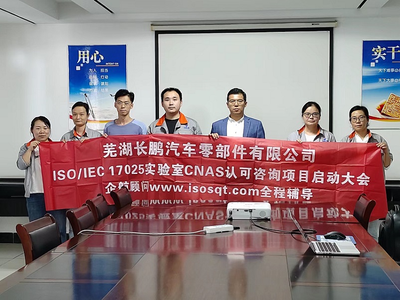 【4794】蕪湖長鵬汽車零部件有限公司檢測實驗室CNAS認可咨詢項目(伏偉).jpg