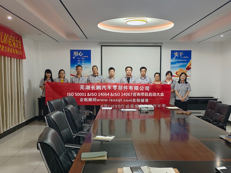 【4793】蕪湖長鵬汽車零部件有限公司ISO50001&ISO14064&ISO14067咨詢項目(王煦,已糊化).jpg