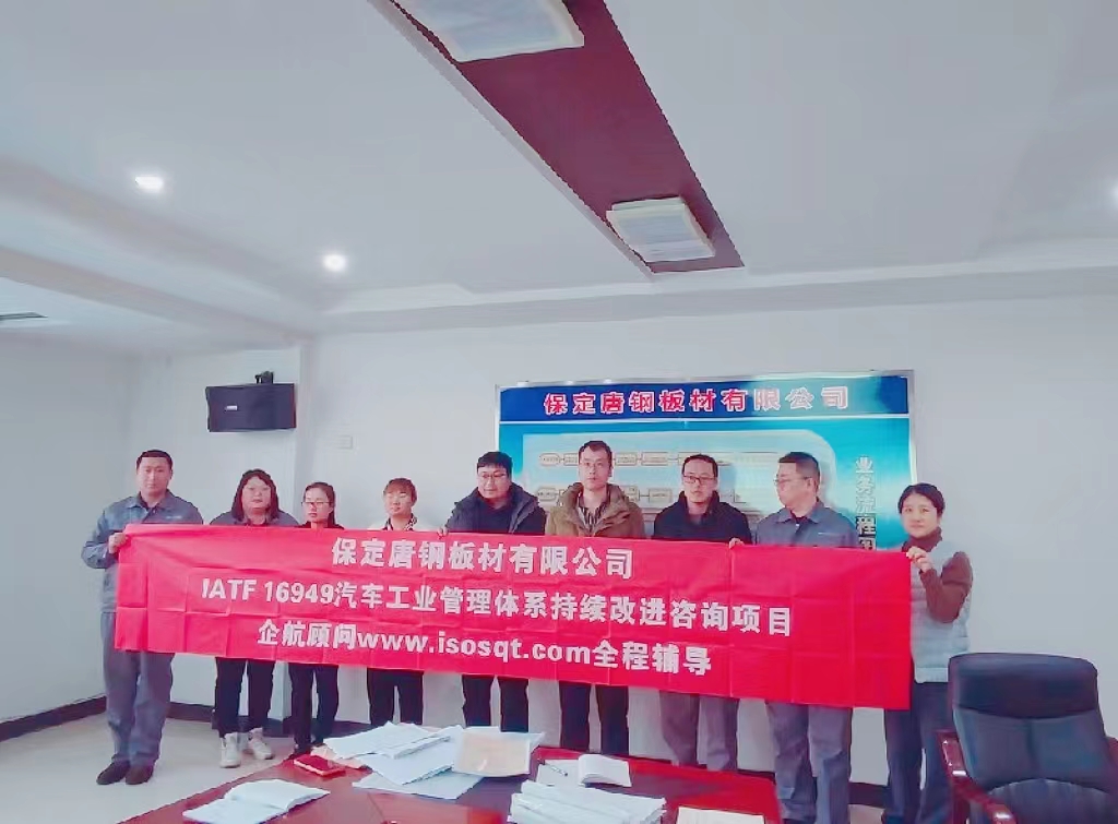 【4864】保定唐鋼板材有限公司IATF16949-2016持續(xù)改進(jìn)咨詢項(xiàng)目(劉朝穎).jpg