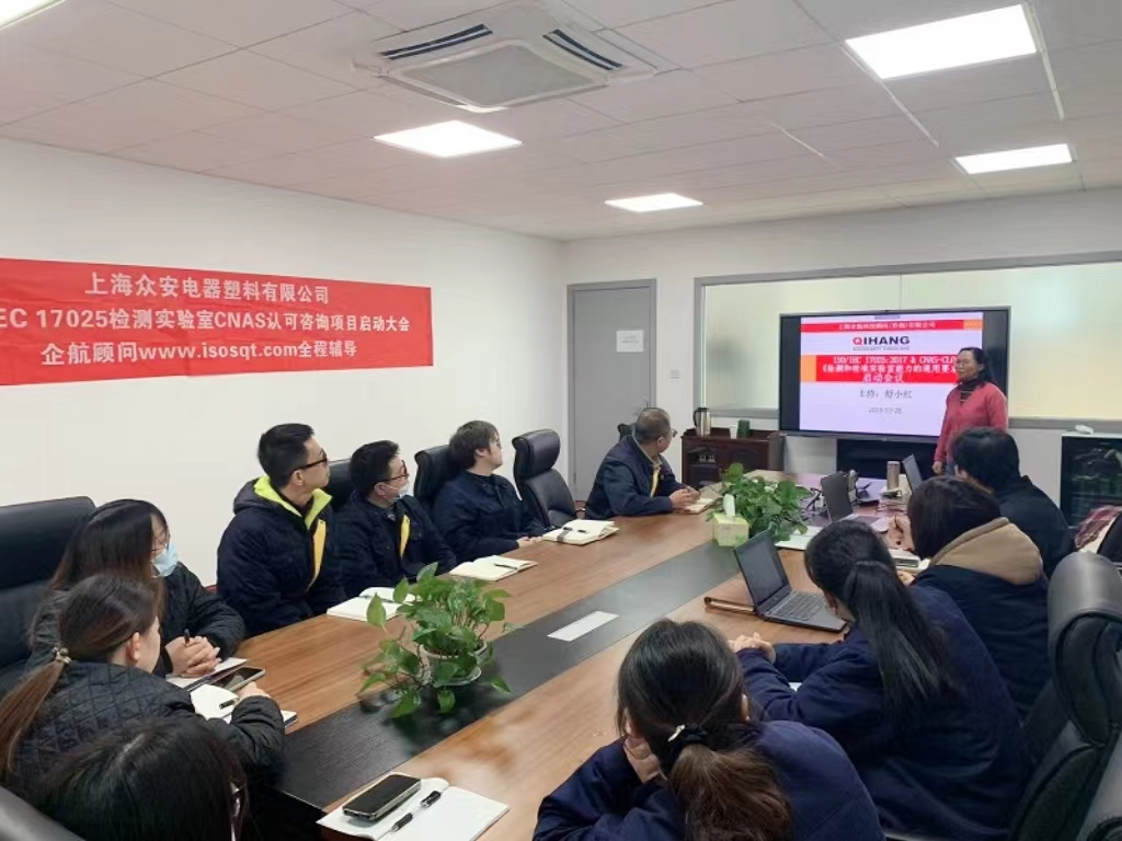 【4871】上海眾安電器塑料有限公司CNAS認(rèn)可咨詢項目(舒小紅)-1.jpg